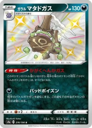JAPANESE Galarian Weezing - 276/190 (276/190) - S4a Shiny Star V Holofoil