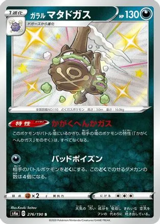 JAPANESE Galarian Weezing - 276/190 (276/190) - S4a Shiny Star V Holofoil