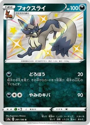 JAPANESE Thievul - 281/190 (281/190) - S4a Shiny Star V Holofoil